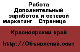 Работа Дополнительный заработок и сетевой маркетинг - Страница 10 . Красноярский край